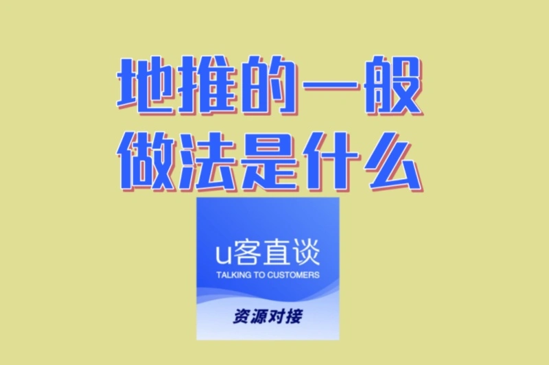 地推效果差?可能是步骤错了!地推的一般做法与常见误区解析