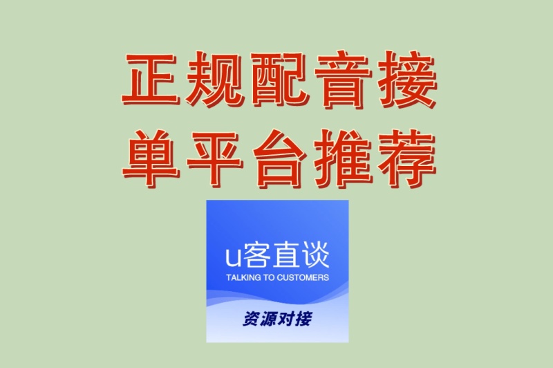 正规配音接单平台推荐:2025年最新5大靠谱渠道,新手必看