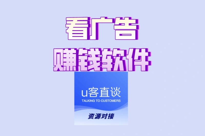 真正能赚钱的看广告软件!这4个0门槛靠谱,稳定日赚100+