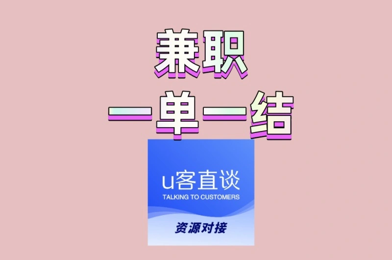 2025最新兼职一单一结TOP5!亲测有效单日收益200+