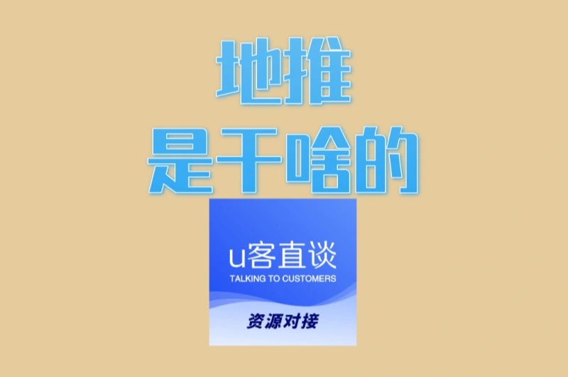 地推是干啥的?一篇文章讲透其含义、流程及日赚300方法