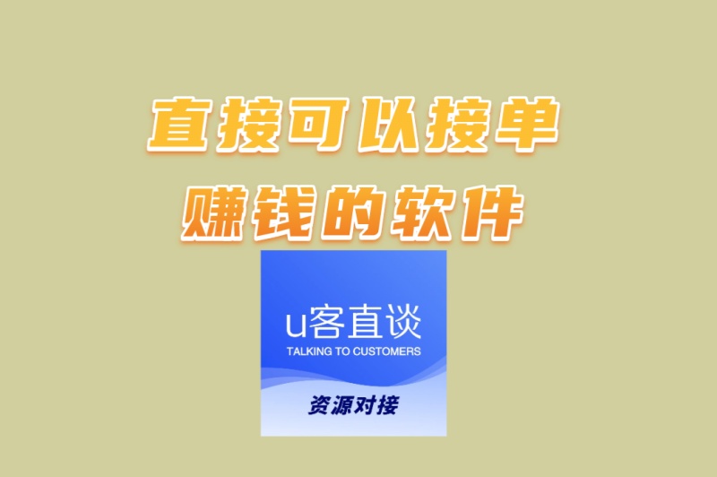 直接可以接单赚钱的软件有哪些?学生首选,0投入日赚300+