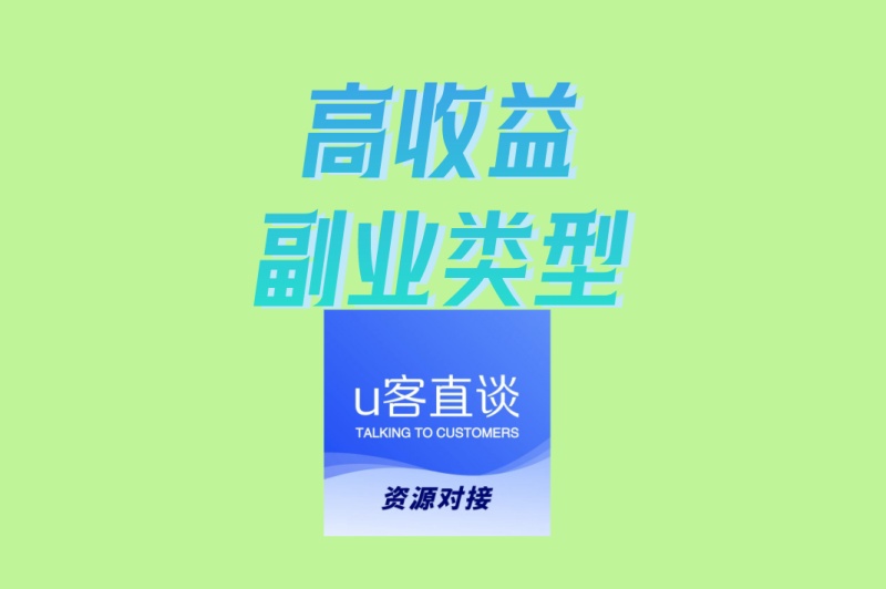 小白可做的高收益副业类型!3种0基础选择,稳定月入4000+