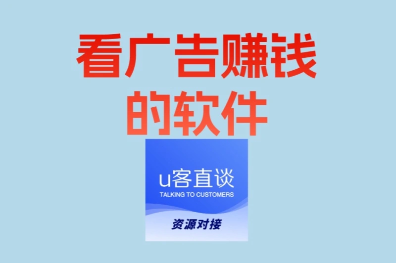 真正能赚钱的看广告软件!3个靠谱选择,2025年亲测有效