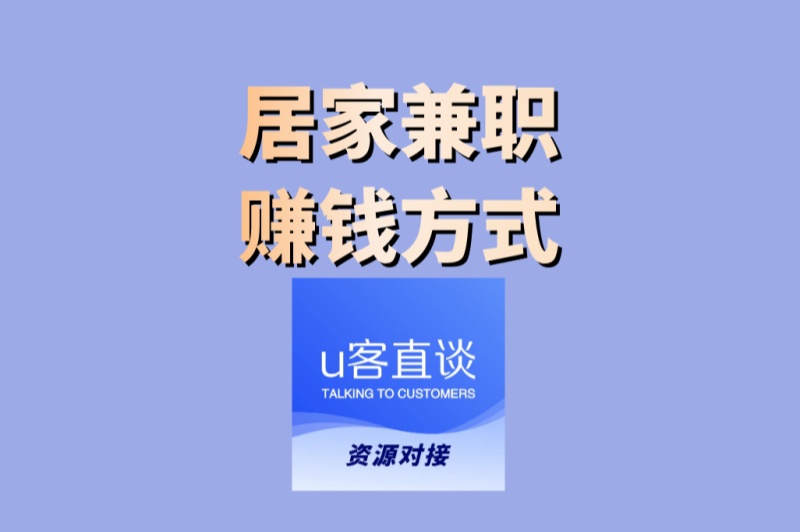 长期稳定的居家兼职赚钱方式!5类可持续工作,安心赚钱
