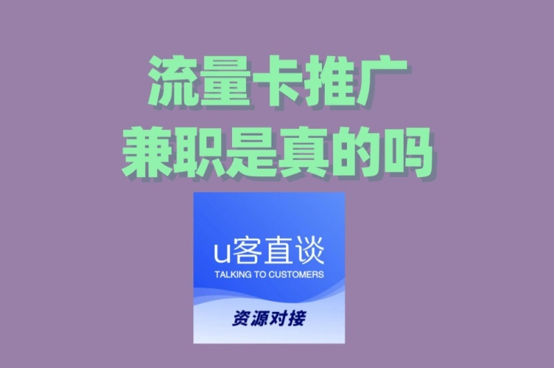 流量卡推广兼职是真的吗?实测2个平台,为你总结赚钱攻略