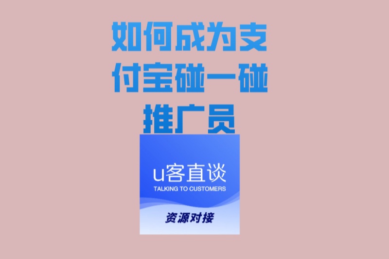 门槛高不高?如何成为支付宝碰一碰推广员?适合普通人的副业推荐