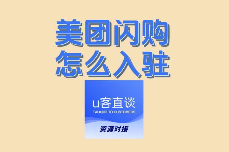 新手必看攻略: 美团闪购怎么入驻?从准备到运营一站式教程