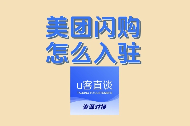 新手必看攻略: 美团闪购怎么入驻?从准备到运营一站式教程