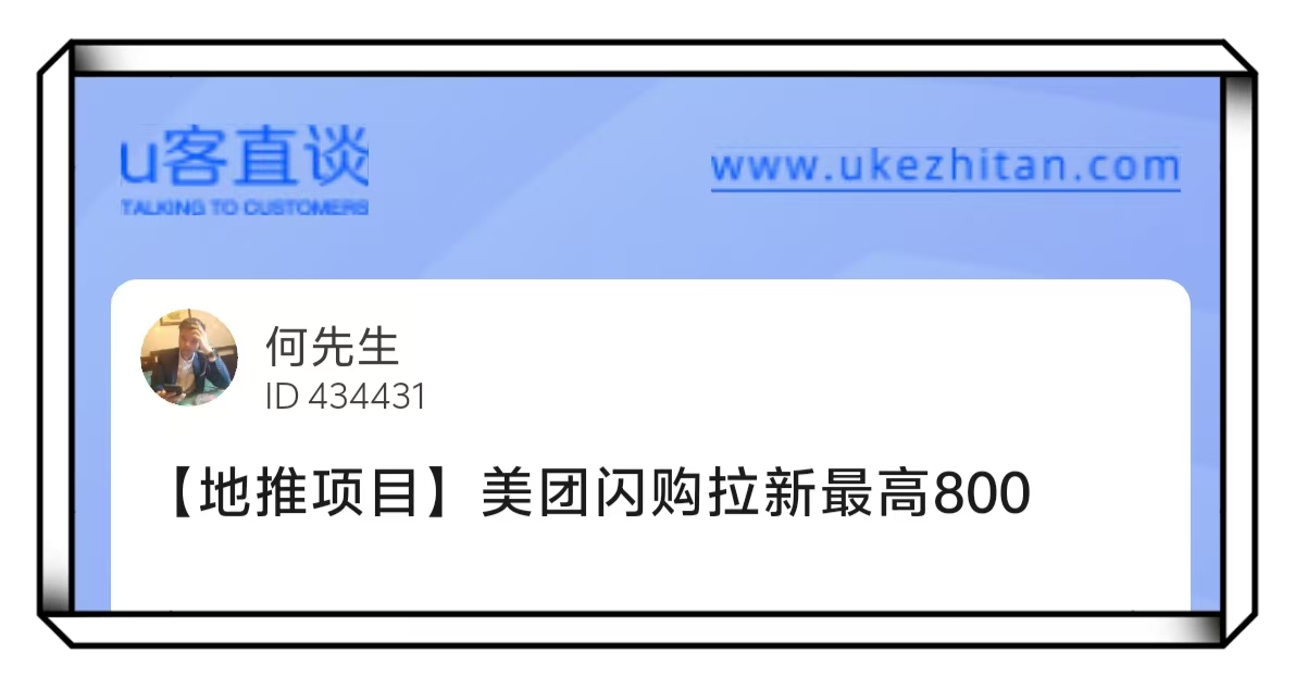 U客直谈美团闪购项目