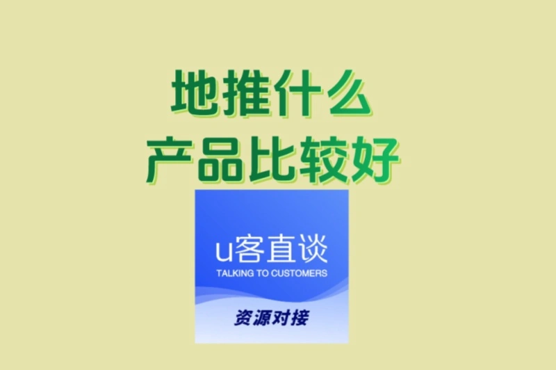 千万别选错!地推什么产品比较好?适合个人操作的低成本高回报产品