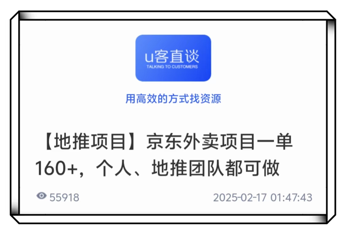 U客直谈地推项目