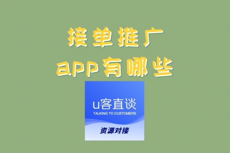 2025年最新整理:接单推广app有哪些?3大高佣金靠谱平台推荐