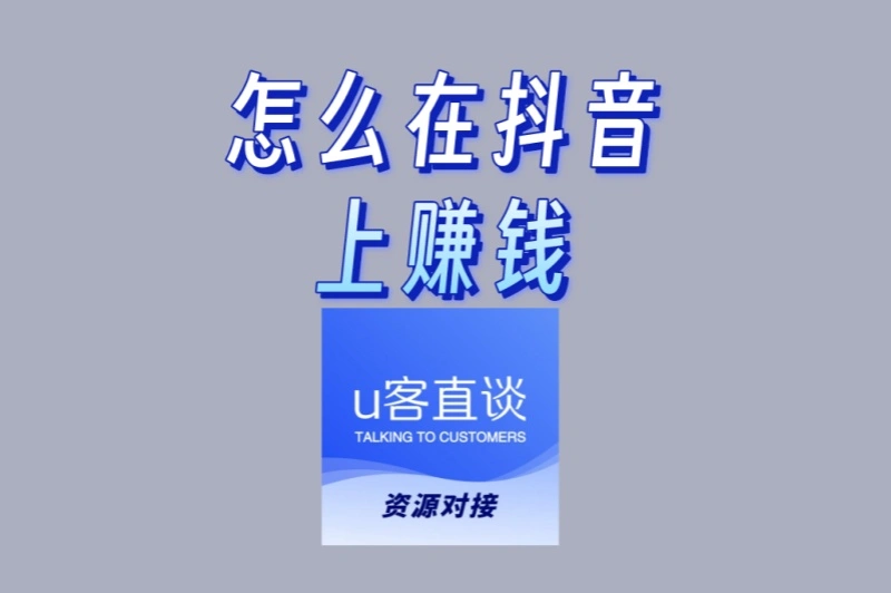 新手小白必看!怎么在抖音上赚钱?3种官方认可的变现方法大全