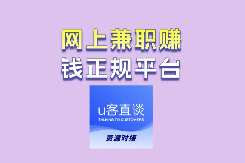 网上兼职赚钱正规平台有哪些?推荐4个靠谱平台,日赚300+