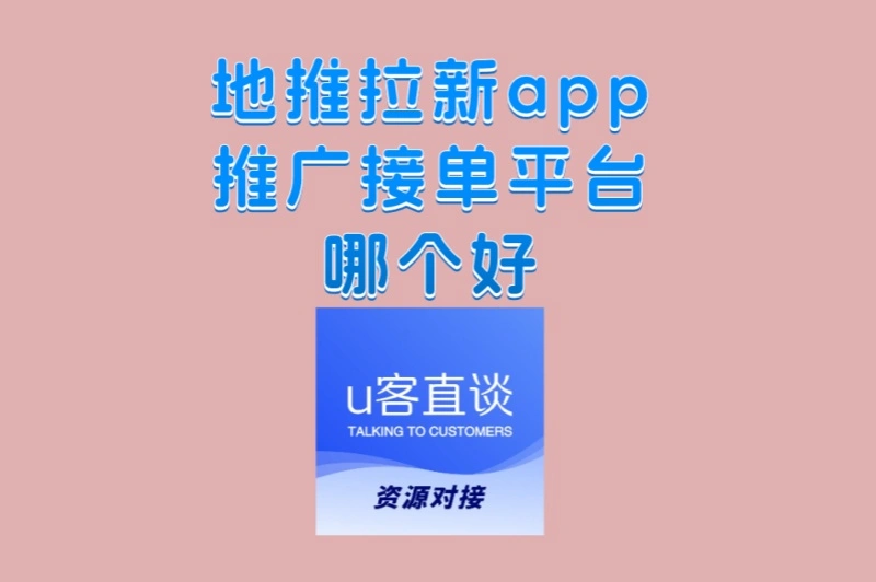 地推拉新app推广接单平台哪个好?2025年最新评测,首选这3家