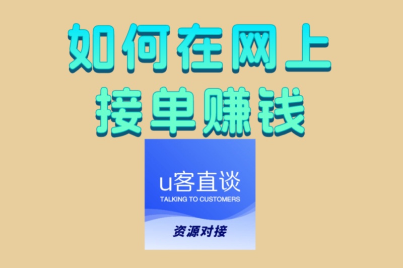 如何在网上接单赚钱?2025年这5个靠谱平台,新手也能快速入门