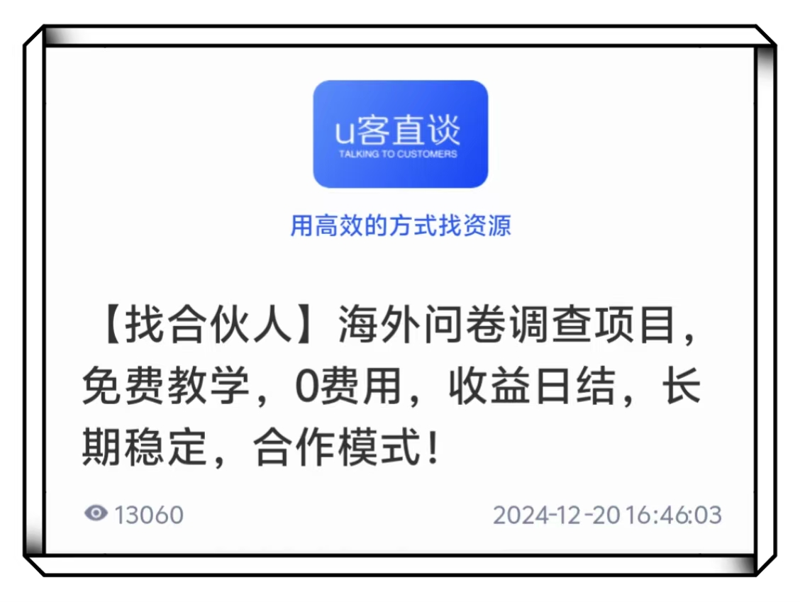 U客直谈问卷项目