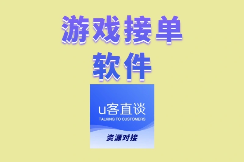 游戏接单软件哪个靠谱?2025年玩家公认TOP3平台,安全结算快