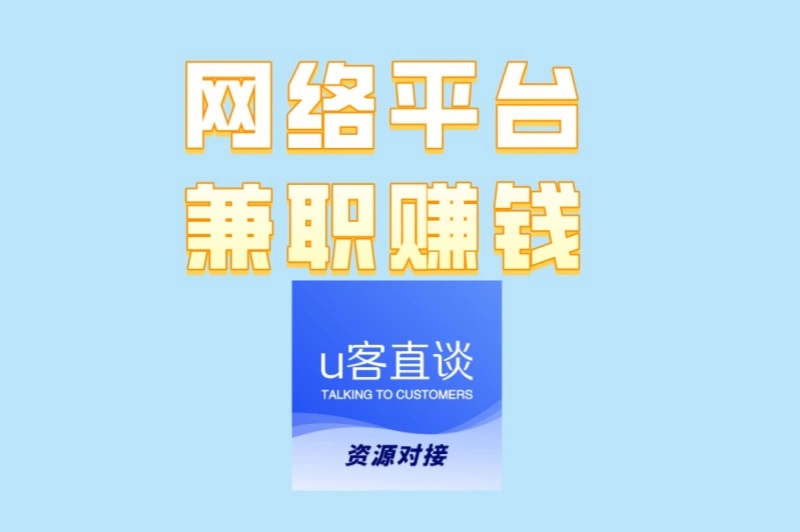 网络平台兼职赚钱