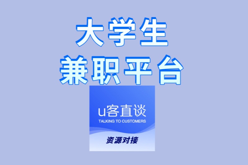 找兼职必看!大学生兼职平台TOP5盘点:轻松赚取生活费