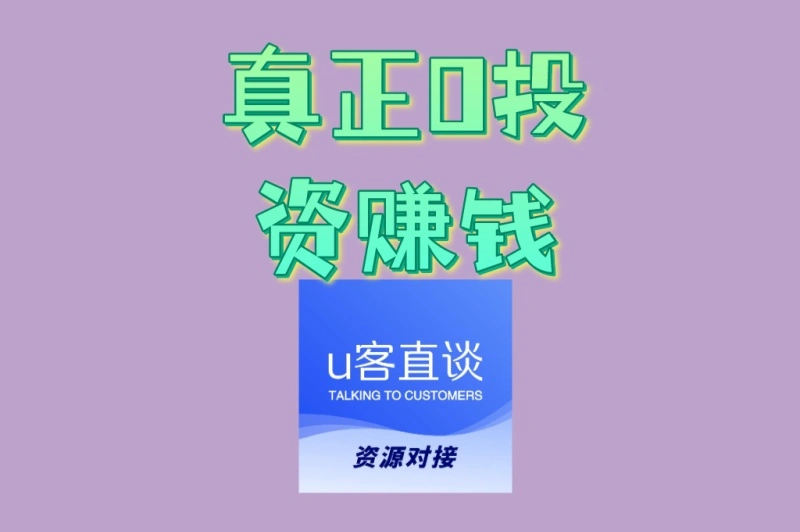 别再迷茫了!这份真正0投资赚钱清单,收录5个经过验证的靠谱项目