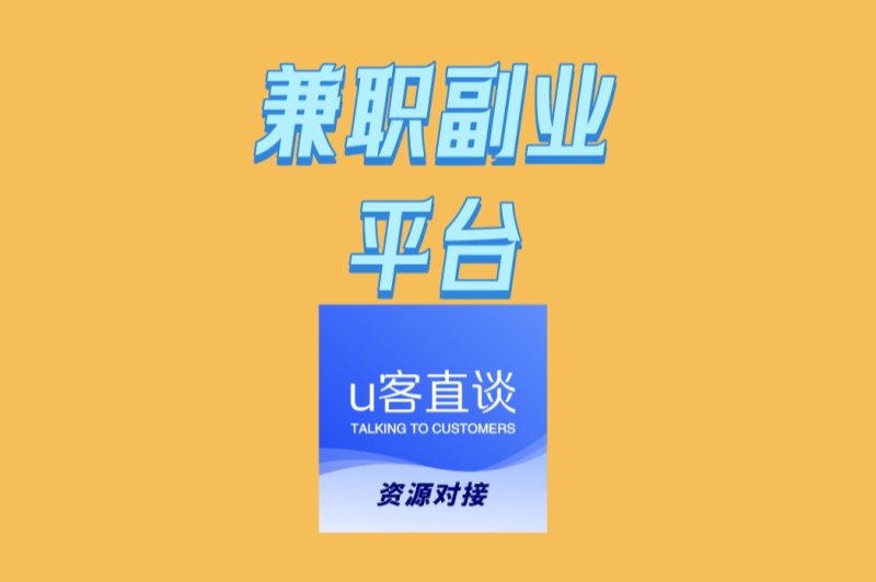 上班族/学生必看!兼职副业平台精选:利用碎片时间稳定增收