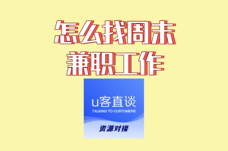 怎么找周末兼职工作?2025年5种高效途径亲测有效,快速入职