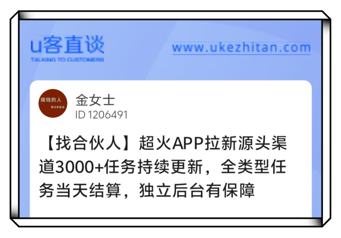 U客直谈app拉新项目