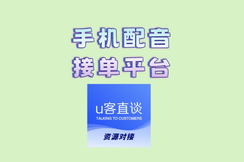哪个手机配音接单平台好?深度评测4大主流app,单多靠谱提现快