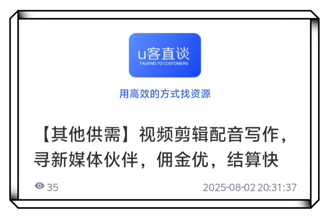 U客直谈视频配音项目