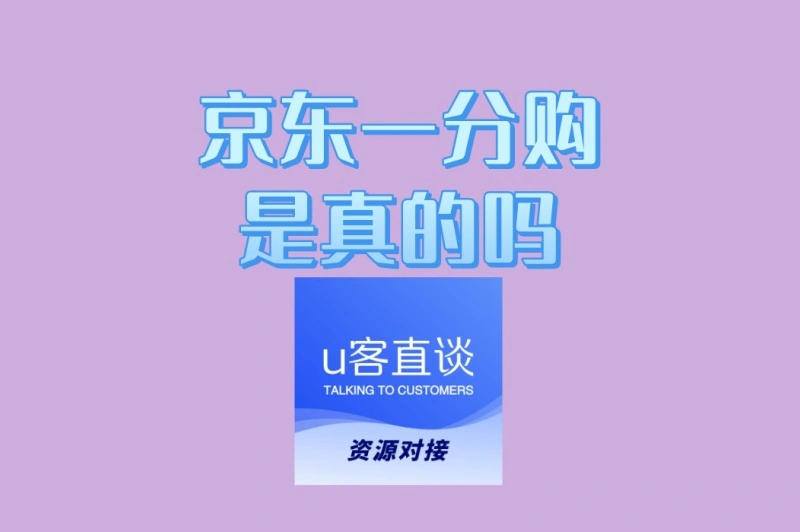 京东一分购是真的吗?2025年亲测揭秘,速看新手免单攻略