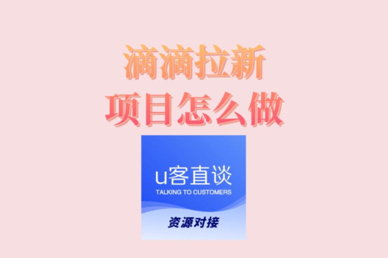 滴滴拉新项目怎么做?揭秘单日赚500+技巧,附推广渠道与方法