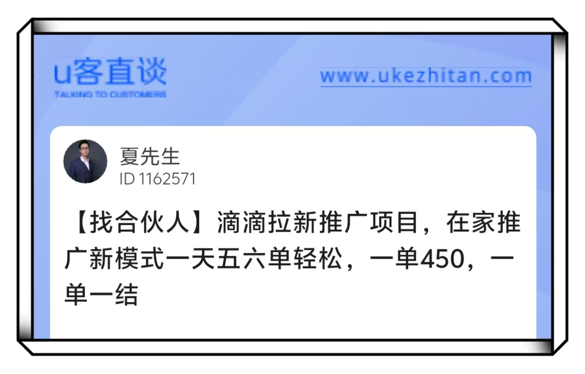 U客直谈滴滴拉新推广项目