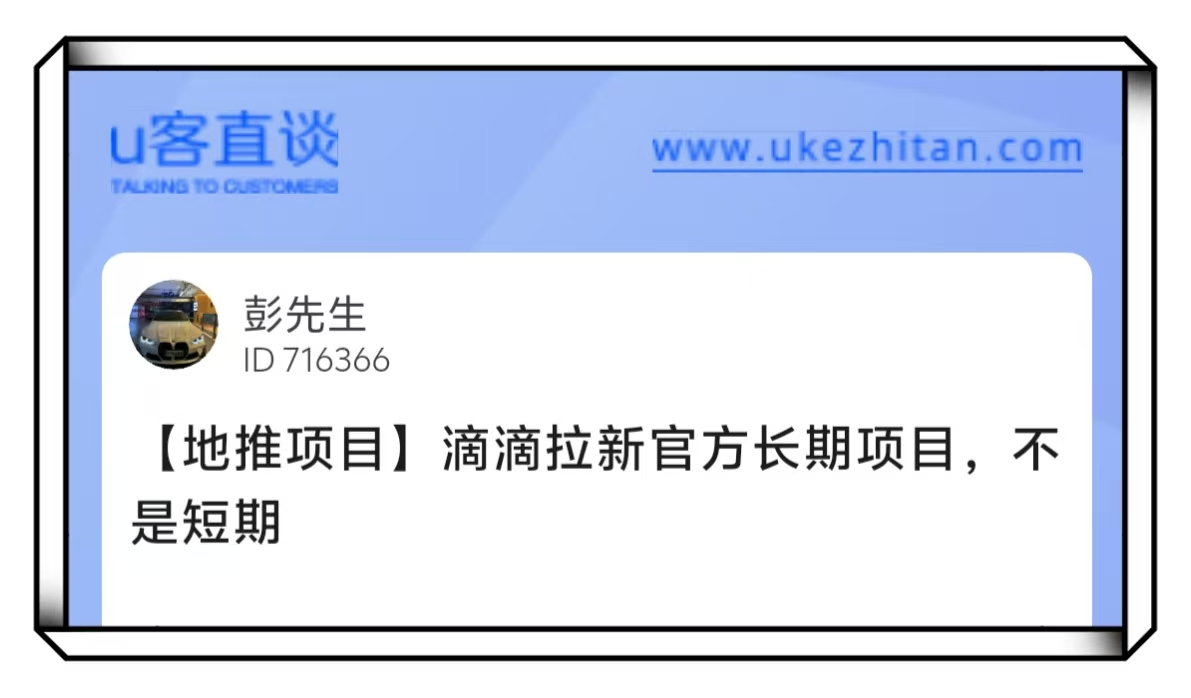 U客直谈滴滴拉新地推项目
