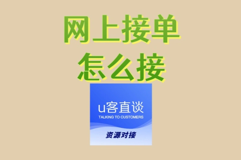网上接单怎么接?2025最新靠谱平台推荐,新手也能快速入门