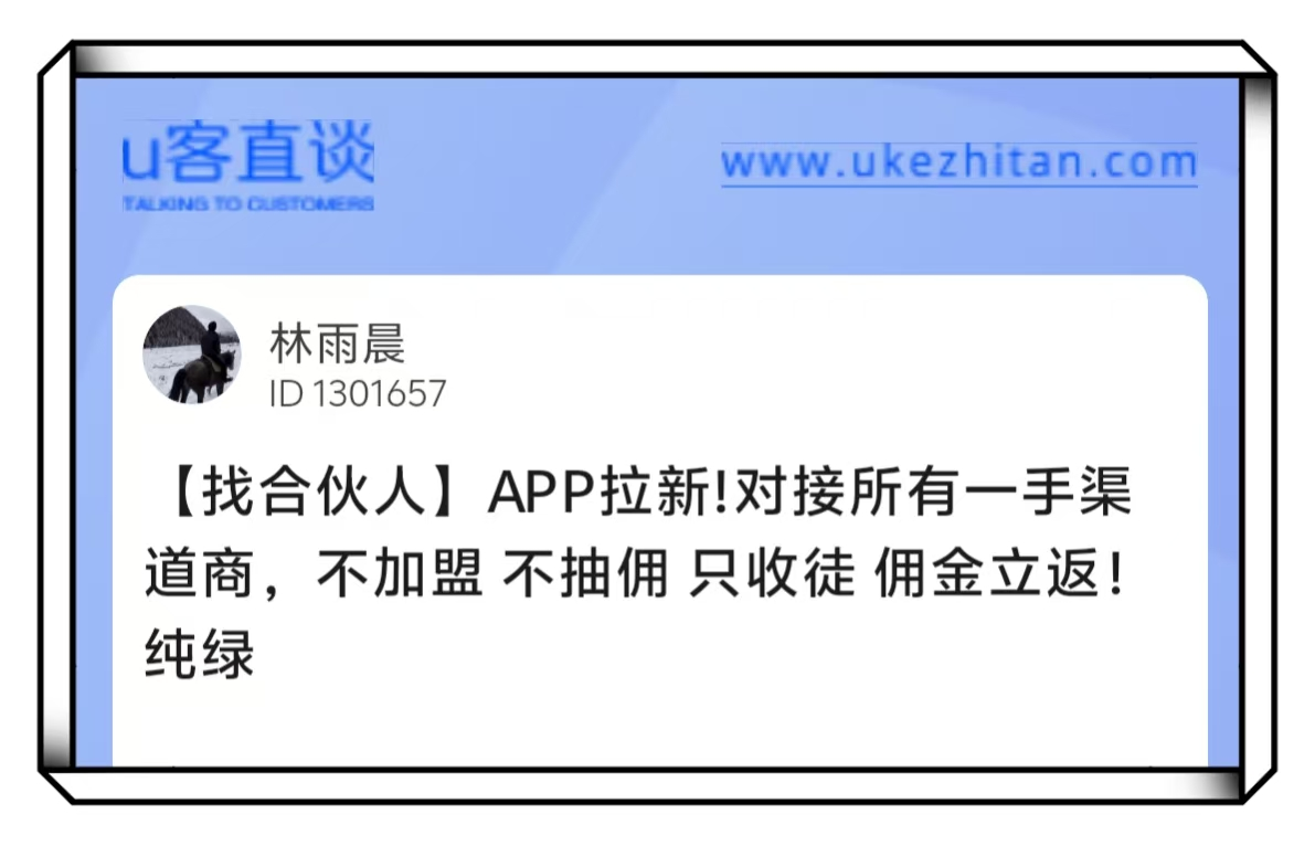 U客直谈app拉新项目