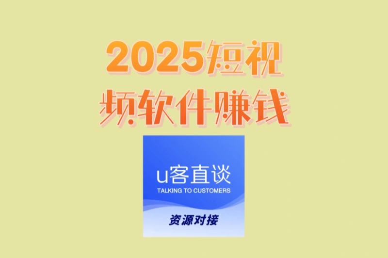 2025短视频软件赚钱是真的吗?亲测2种靠谱方法,附完整操作流程