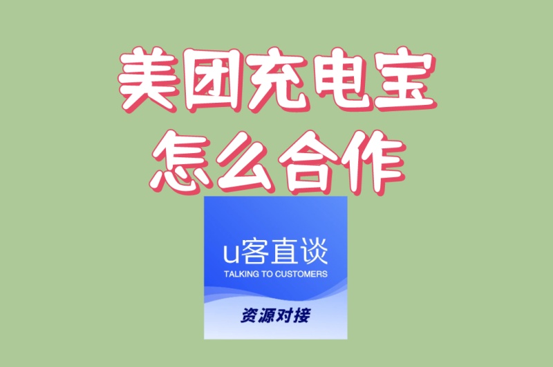 美团充电宝怎么合作?官方加盟渠道入口分享,避免被骗必看指南