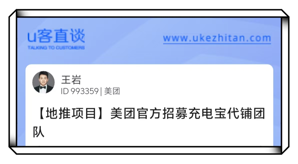 U客直谈美团官方招募充电宝代铺团队地推项目