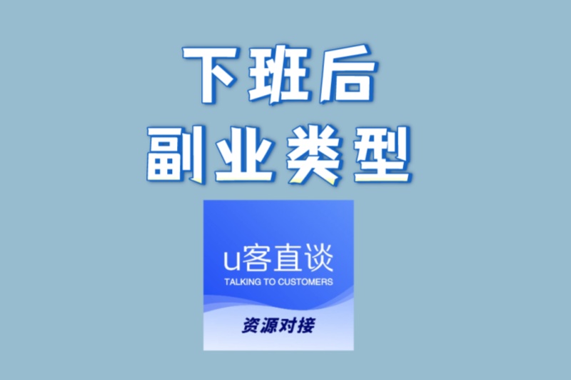 下班后副业类型有哪些?0基础小白必看,这4种类型最易上手