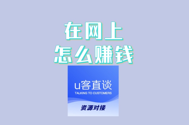 在网上怎么赚钱真实可靠?揭秘5大零成本项目,总有一个适合你