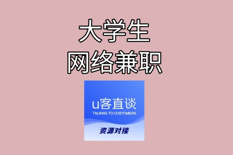 大学生网络兼职