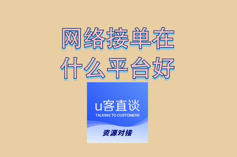 网络接单在什么平台好?揭秘单子多、佣金高的3个平台,附避坑指南