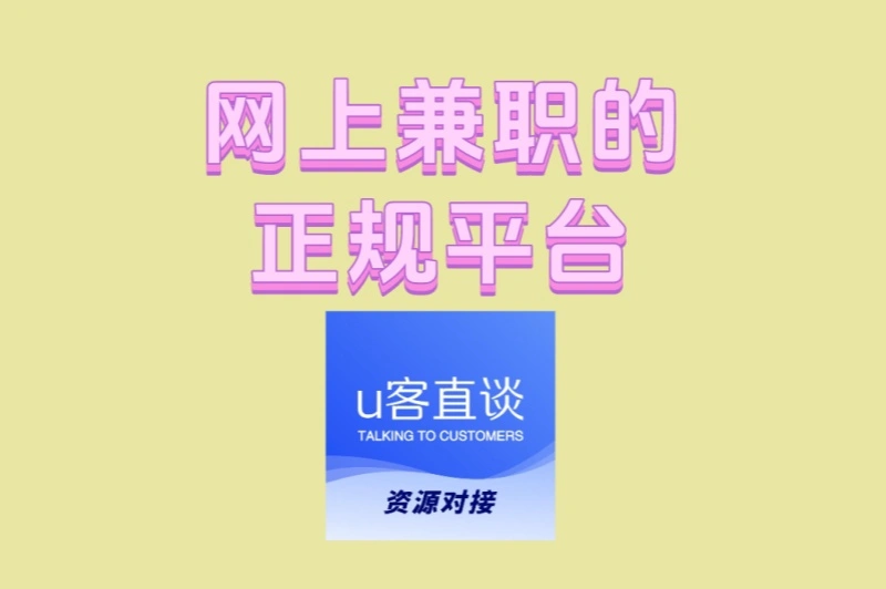 网上兼职的正规平台