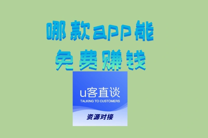哪款app能免费赚钱
