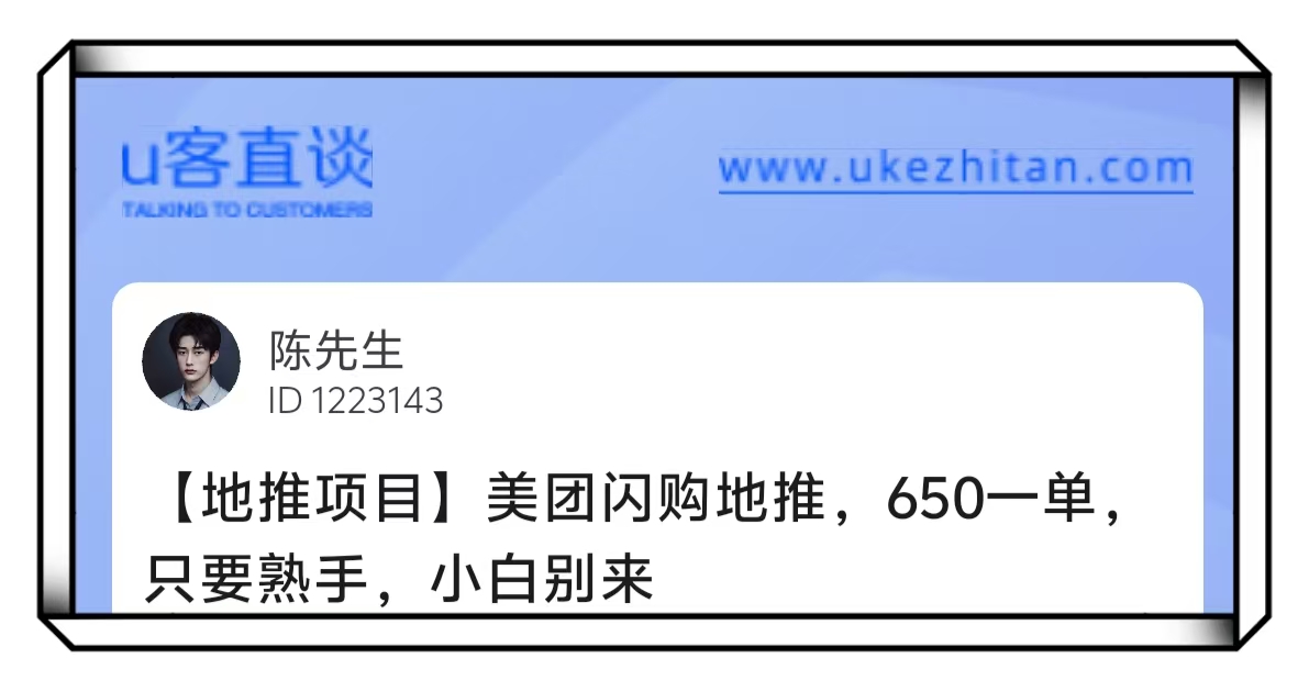 U客直谈美团闪购地推项目