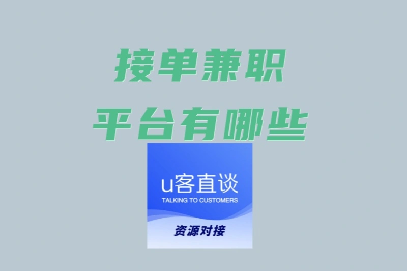 接单兼职平台有哪些?2025年权威评测TOP3排行榜,看看你选对了吗