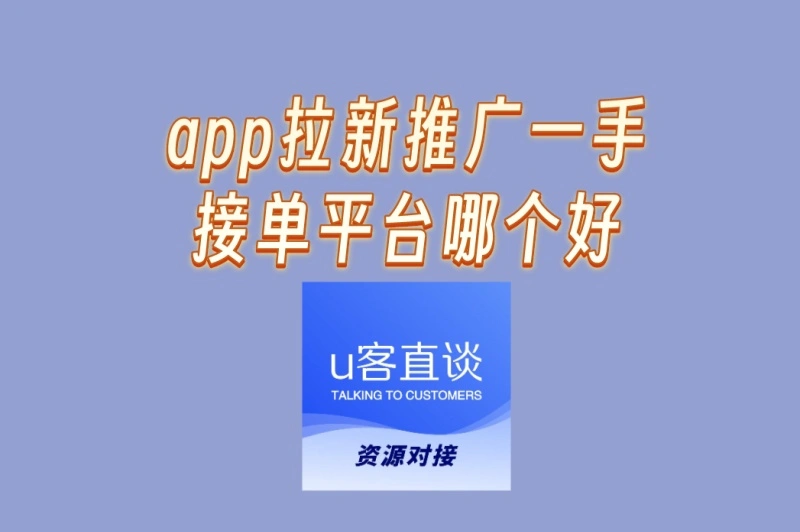 app拉新推广一手接单平台哪个好