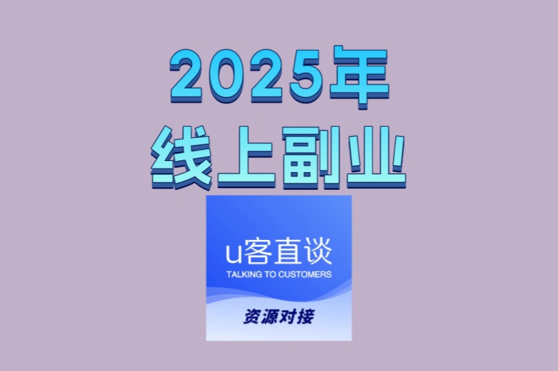 时间自由!2025年线上副业精选:利用碎片化时间增加收入